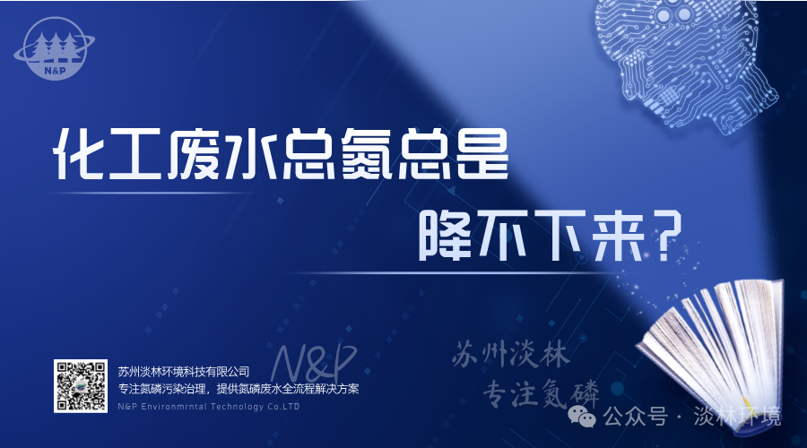 化工废水总氮总是降不下来？