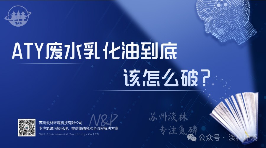 ATY废水乳化油到底该怎么破？