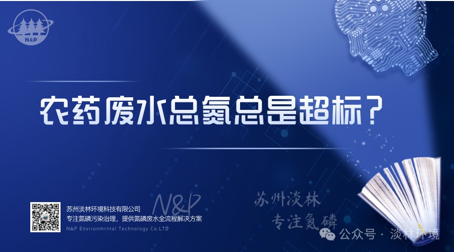 农药废水总氮总是超标？