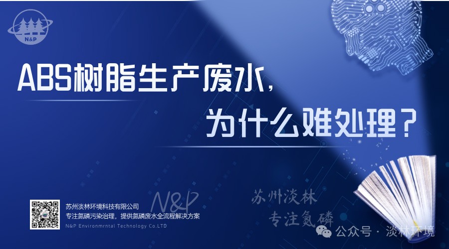 ABS树脂生产废水，为什么难处理？
