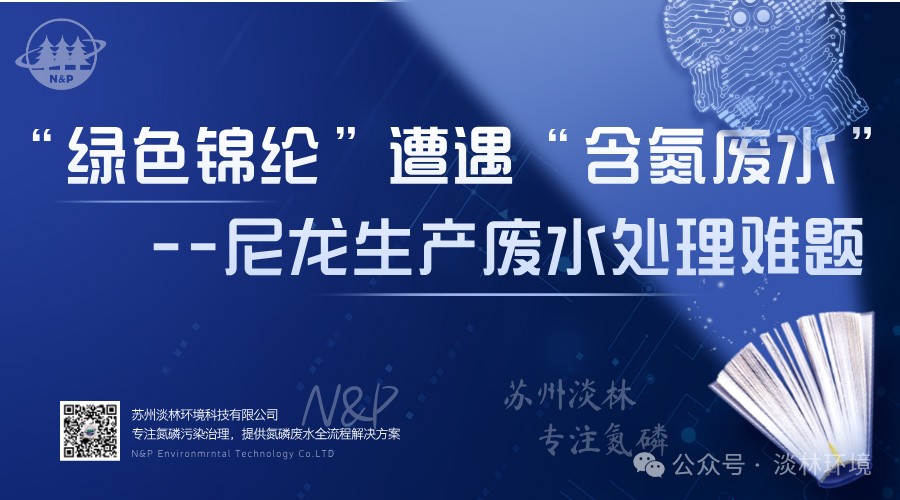 当“绿色锦纶”遭遇“含氮废水”--尼龙生产废水处理难题