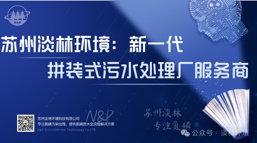 苏州淡林环境｜新一代模块化拼装污水处理厂服务商