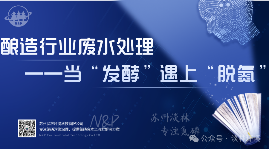 酿造行业废水处理——当“发酵”遇上“脱氮”