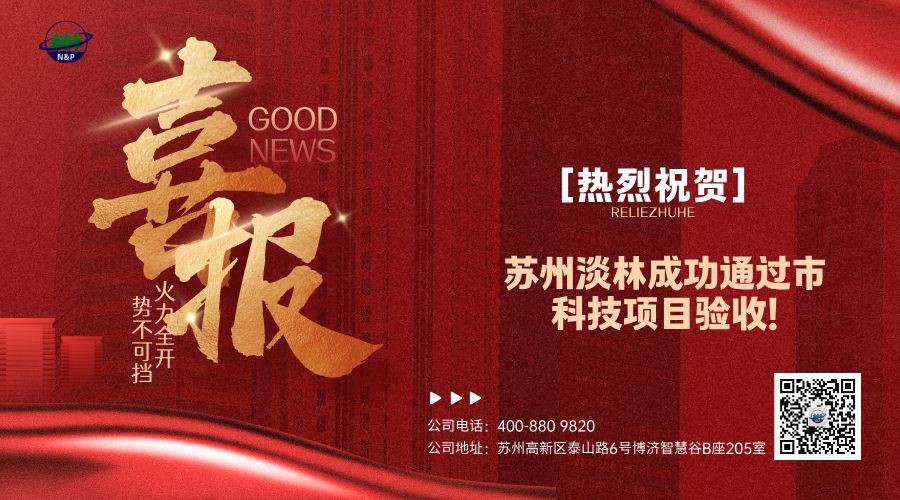 淡林喜报｜苏州淡林在锂电/光伏废水处理技术获突破性进展并通过市科技项目结题！