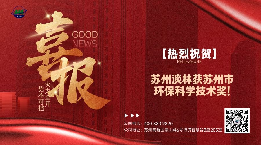 淡林喜报｜创新引领未来：苏州淡林环境突破高有机氮废水处理难题