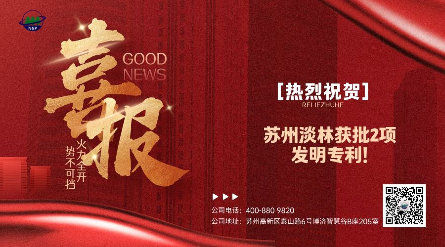 喜报｜苏州淡林环境科技有限公司获批两项国家专利授权！