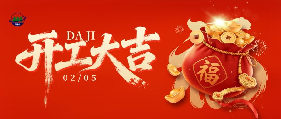 淡林动态｜正月初八！苏州淡林环境科技有限公司正式复工！