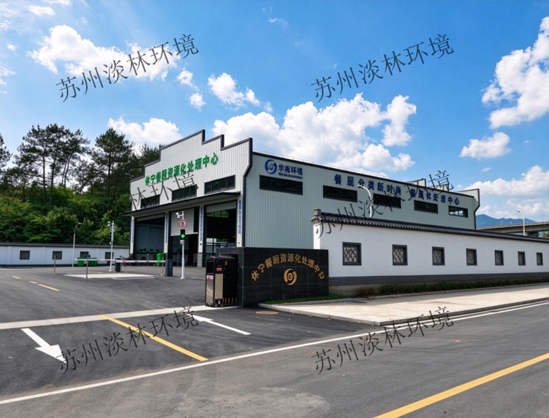 浙江再生资源集团休宁基地餐厨废...